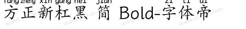 方正新杠黑 简 Bold字体转换